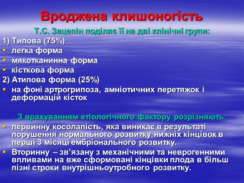Вроджена клишоногість Т.С. Зацепін поділяє її на дві клінічні групи: 1) Типова (75%) легка
